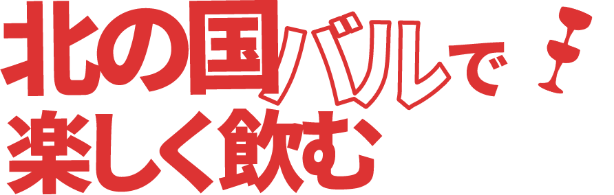 北の国バルで楽しく飲むワイン