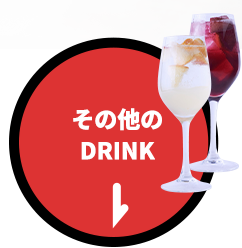 その他のDrink