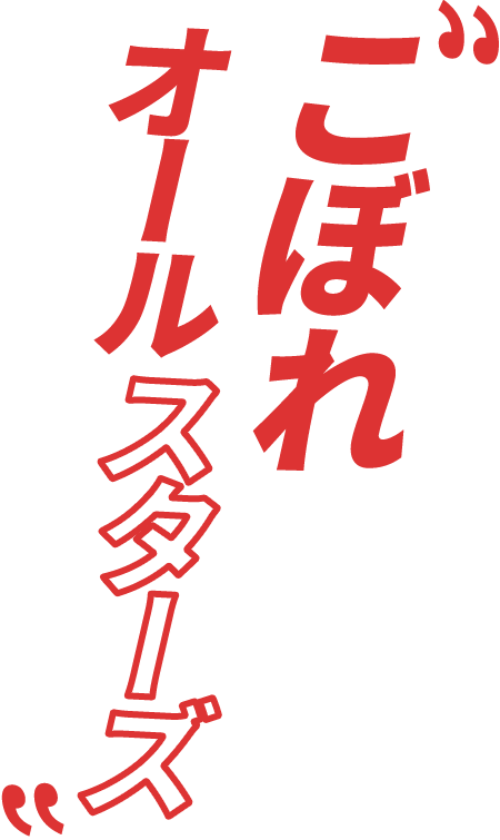 こぼれオールスターズ