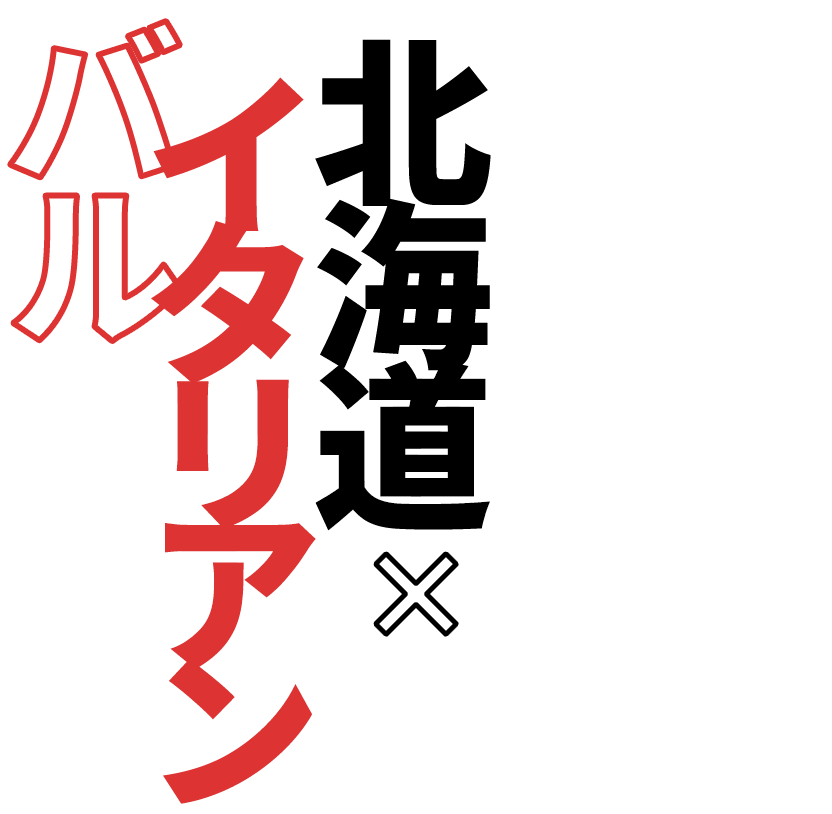 北海道×イタリアンバル