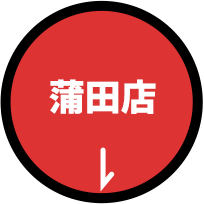 蒲田店